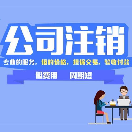 公司注銷